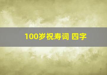 100岁祝寿词 四字